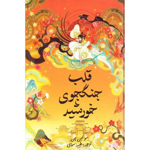 جلد کتاب قلب جنگجوی خورشید
