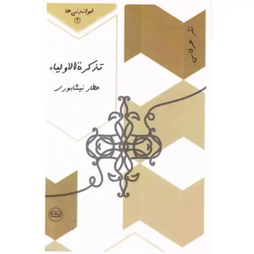 جلد کتاب تذکره‌الاولیا