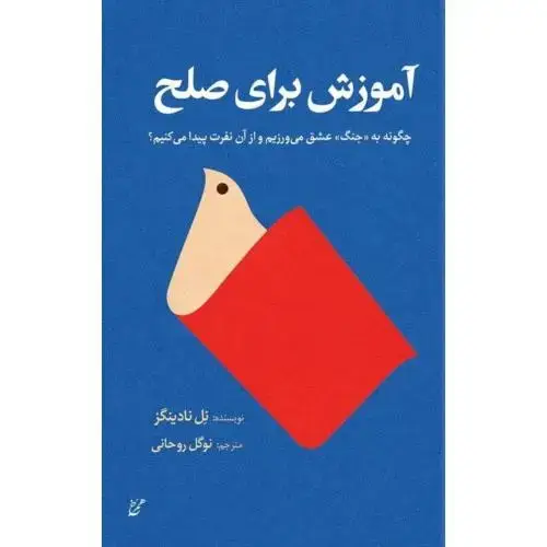 جلد کتاب آموزش برای صلح