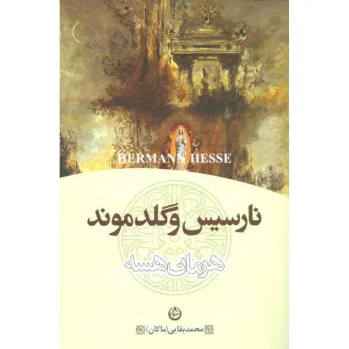 جلد کتاب نارسیس و گلدموند