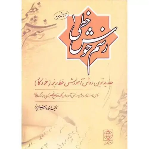 جلد کتاب رسم خوش‌خطی 1 نشر دنیای نو