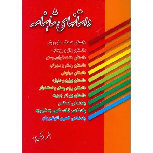 جلد کتاب داستانهای شاهنامه