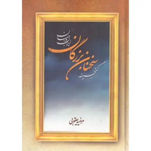 جلد کتاب گنجینه سخنان بزرگان ایران و جهان