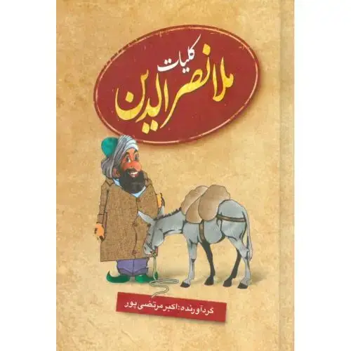 جلد کتاب کلیات ملانصرالدین