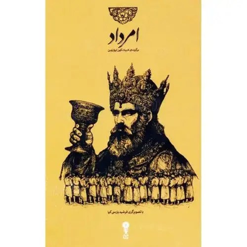جلد کتاب امرداد: برگزیده ادبیات کهن ایران‌زمین (4 جلدی - قابدار)