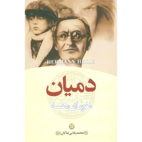 جلد کتاب دمیان