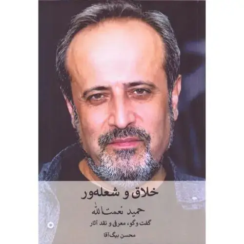 جلد کتاب حمید نعمت‌الله: خلاق و شعله‌ور