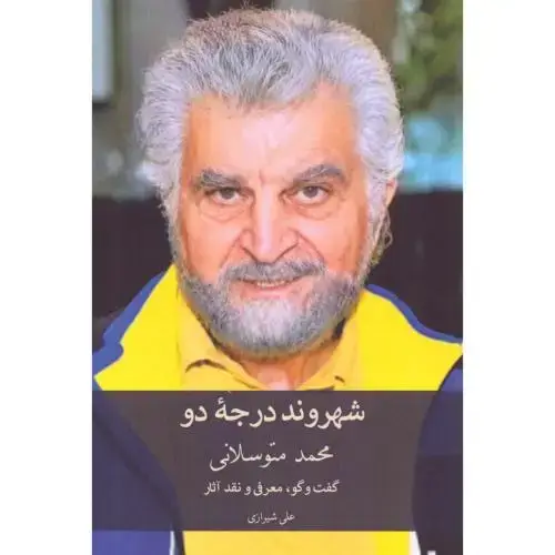 جلد کتاب محمد متوسلانی: شهروند درجه دو