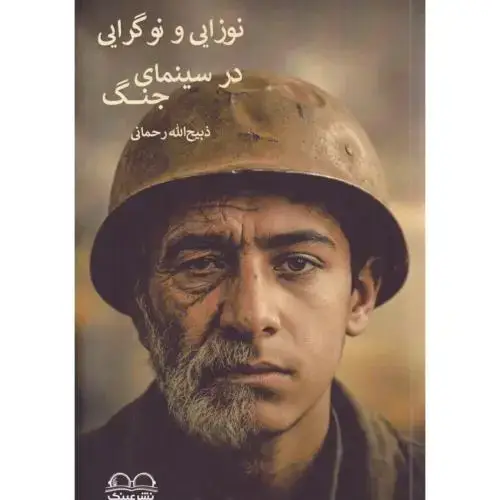 جلد کتاب نوزایی و نوگرایی در سینمای جنگ