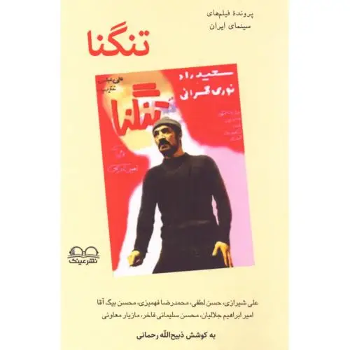 جلد کتاب تنگنا