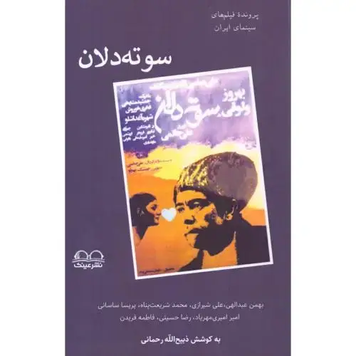 جلد کتاب سوته‌دلان