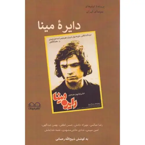 جلد کتاب دایره مینا