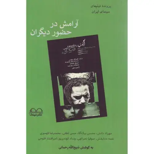 جلد کتاب آرامش در حضور دیگران