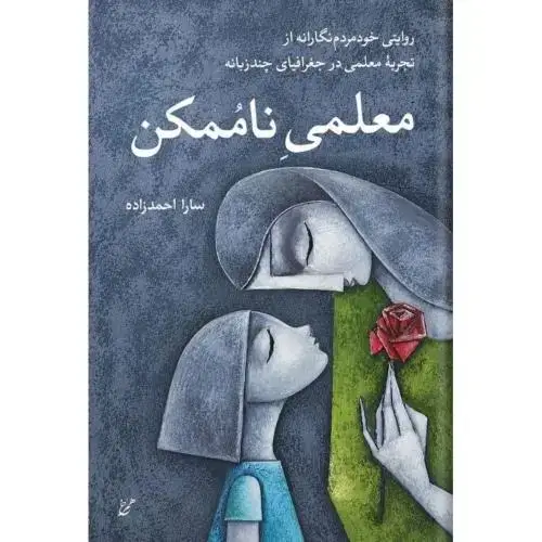 جلد کتاب معلمی ناممکن