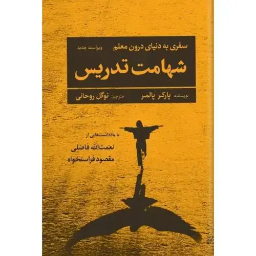 جلد کتاب شهامت تدریس