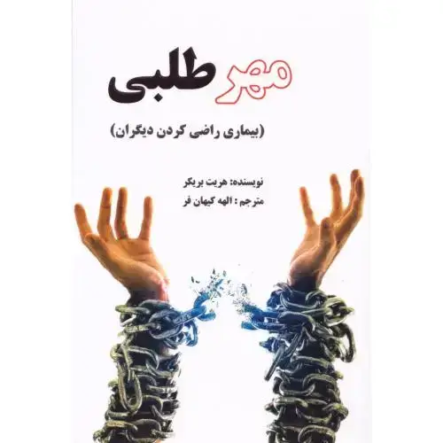 جلد کتاب مهرطلبی