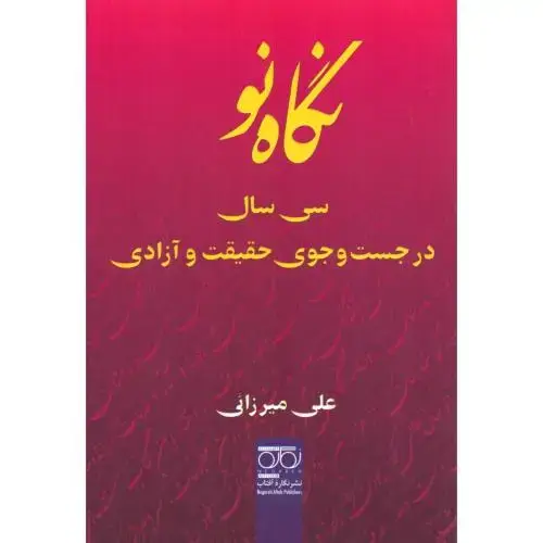 جلد کتاب نگاه نو: سی سال در جستجوی حقیقت و آزادی