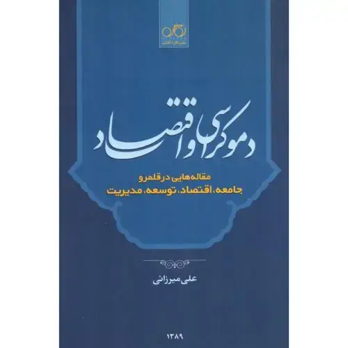 جلد کتاب دموکراسی و اقتصاد