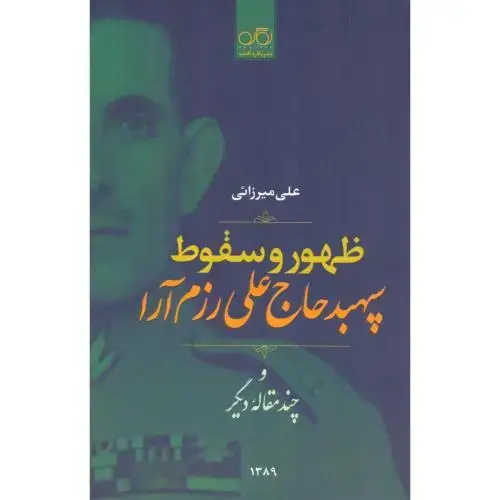جلد کتاب ظهور و سقوط سپهبد حاج علی رزم‌آرا
