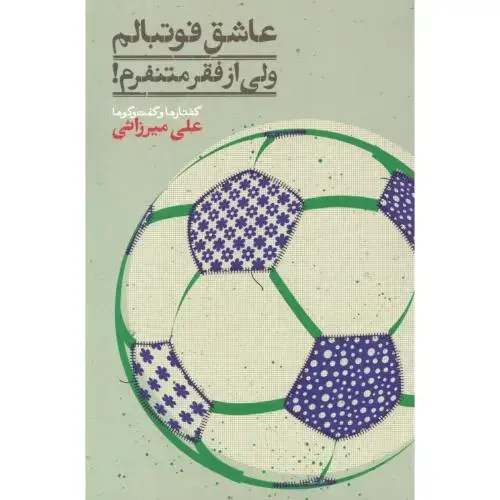 جلد کتاب عاشق فوتبالم ولی از فقر متنفرم