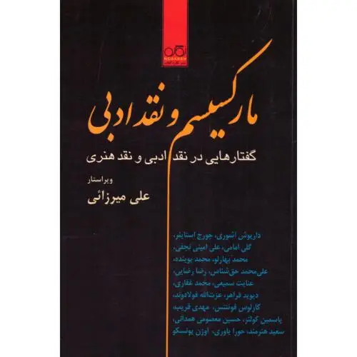 جلد کتاب مارکسیسم و نقد ادبی