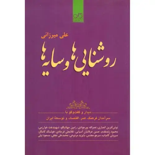 جلد کتاب روشنایی‌ها و سایه‌ها