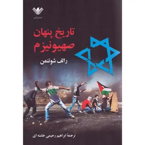 جلد کتاب تاریخ پنهان صهیونیزم