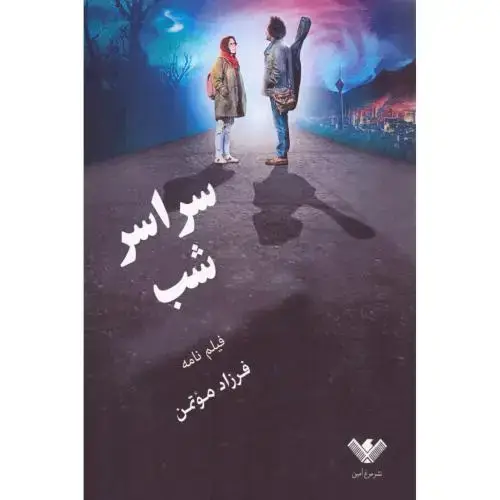 جلد کتاب سراسر شب