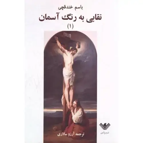 جلد کتاب نقابی به رنگ آسمان (2 جلدی)