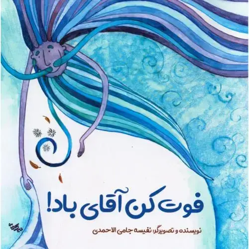 جلد کتاب فوت کن آقای باد