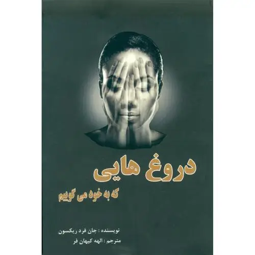 جلد کتاب دروغ‌هایی که به خود می‌گوییم