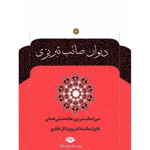 جلد کتاب دیوان صائب تبریزی (2 جلدی)