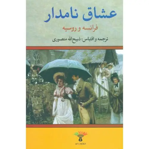جلد کتاب عشاق نامدار: فرانسه و روسیه