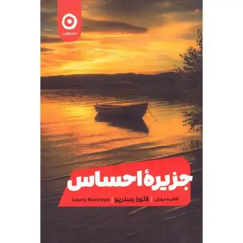 جلد کتاب جزیره احساس