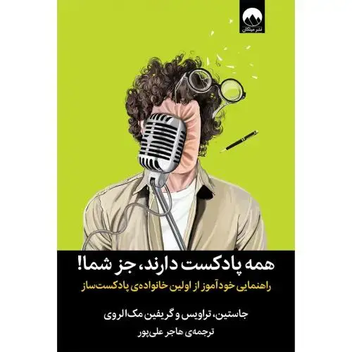 جلد کتاب همه پادکست دارند، جز شما!