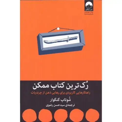 جلد کتاب رک‌ترین کتاب ممکن