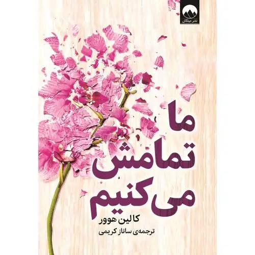 جلد کتاب ما تمامش می‌کنیم