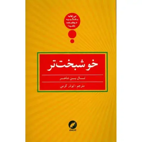 جلد کتاب خوشبخت‌تر