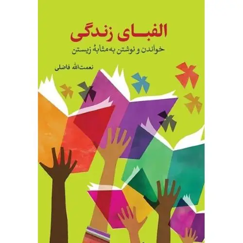 جلد کتاب الفبای زندگی