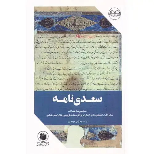 جلد کتاب سعدینامه