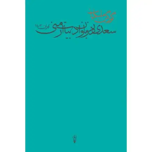 جلد کتاب سعدی در زبان و ادبیات ارمنی