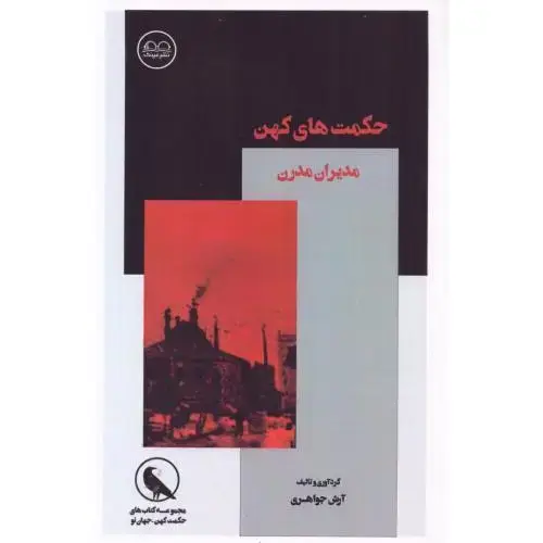 جلد کتاب حکمت‌های کهن مدیران مدرن