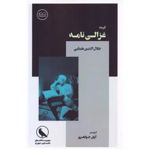 جلد کتاب گزیده غزالی‌نامه