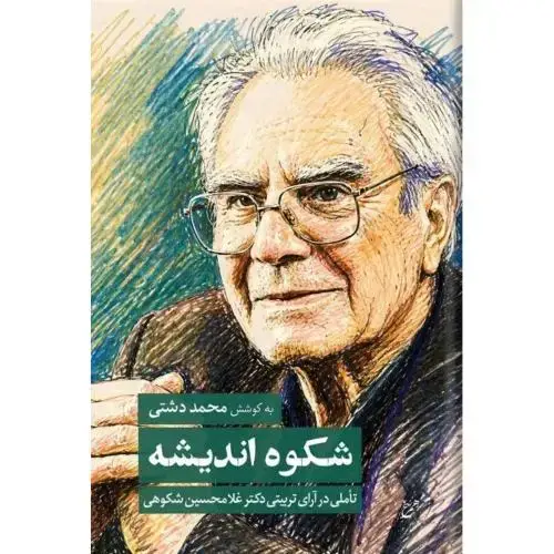 جلد کتاب شکوه اندیشه