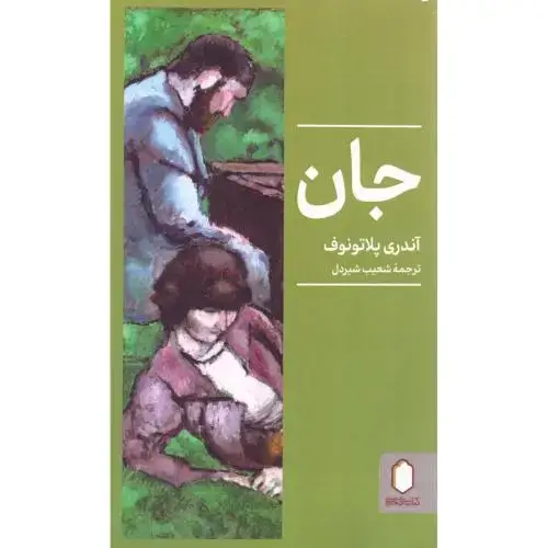 جلد کتاب جان