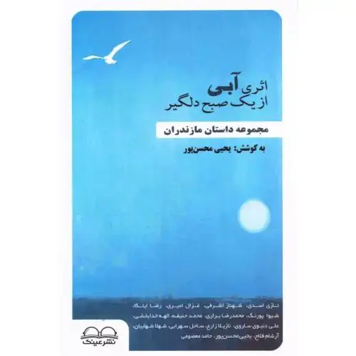 جلد کتاب اثری آبی از یک صبح دلگیر