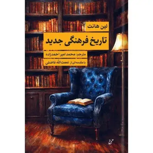 جلد کتاب تاریخ فرهنگی جدید