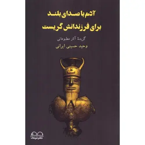 جلد کتاب آدم با صدای بلند برای فرزندانش گریست