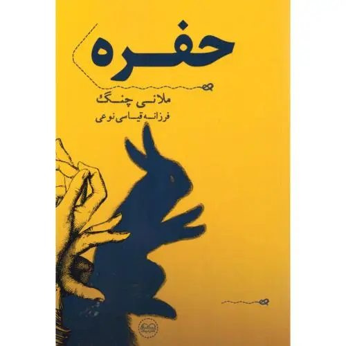 جلد کتاب حفره