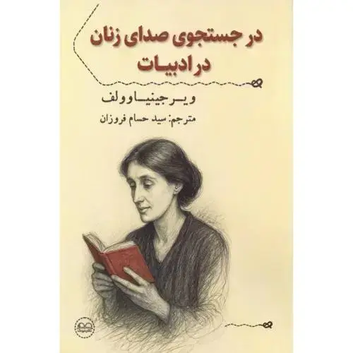 جلد کتاب در جستجوی صدای زنان در ادبیات